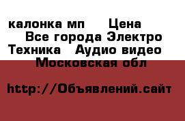 калонка мп 3 › Цена ­ 574 - Все города Электро-Техника » Аудио-видео   . Московская обл.